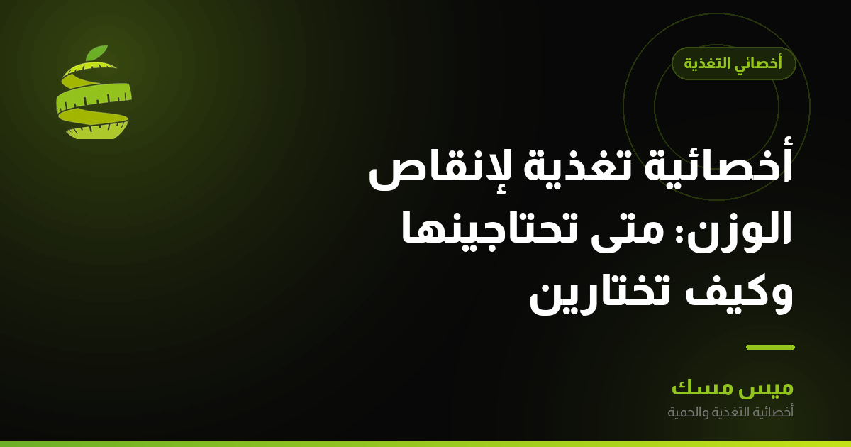 أخصائية تغذية لإنقاص الوزن: متى تحتاجينها وكيف تختارين