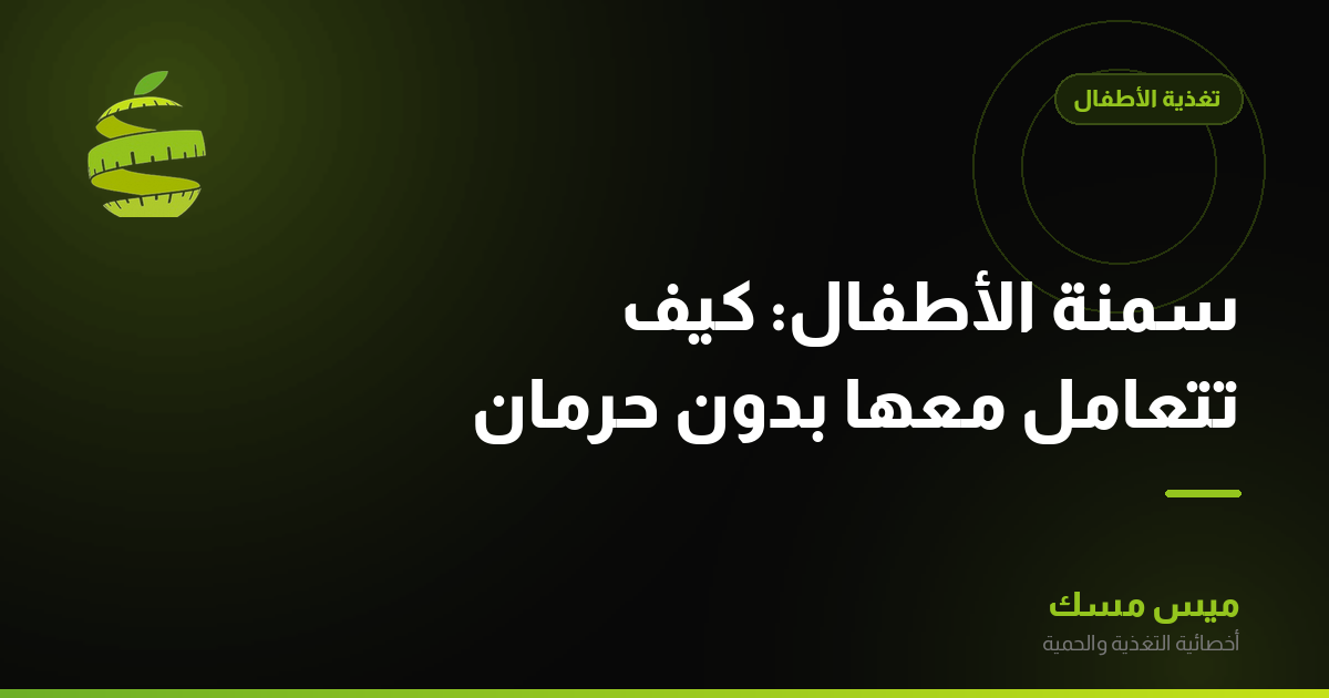 سمنة الأطفال: كيف تتعامل معها بدون حرمان