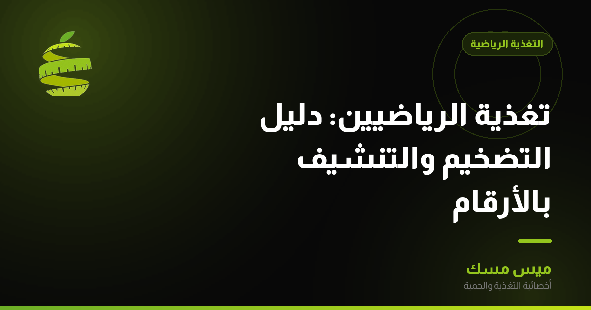 تغذية الرياضيين: دليل التضخيم والتنشيف بالأرقام