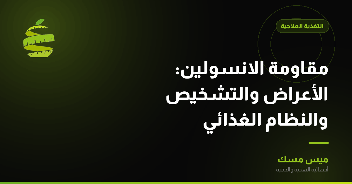 مقاومة الانسولين: الأعراض والتشخيص والنظام الغذائي